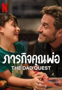 The Dad Quest ภารกิจคุณพ่อ