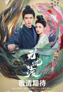 The Demon Hunter’s Romance (2025) ล่าปีศาจพิฆาตรัก