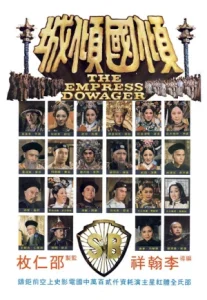The Empress Dowager (1975) ซูสีไทเฮา