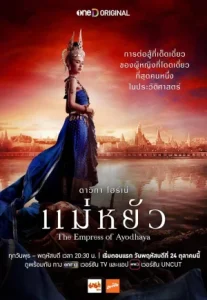 The Empress of Ayodhaya (2024) แม่หยัว