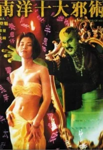The Eternal Evil of Asia (1995) ปลุกคนมาฆ่าคน