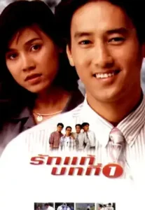 The First Lesson Of True Love (1995) รักแท้บทที่ 1
