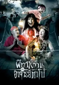 The Ghost And Master Boh (2008) ผีตาหวาน กับอาจารย์ตาโบ๋