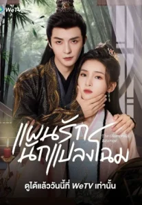 The Glamorous Revenge (2024) แผนรักนักแปลงโฉม