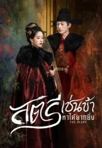 The Glory (2025) สตรีเช่นข้าหาได้ยากยิ่ง