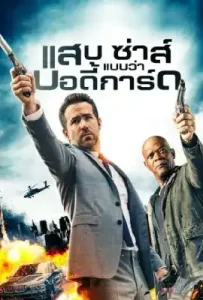 The Hitman’s Bodyguard (2017) แสบ ซ่าส์ แบบว่าบอดี้การ์ด