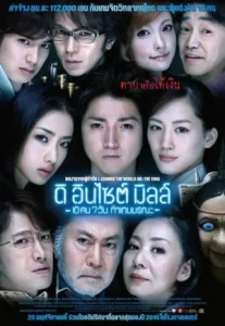 The Incite Mill (2010) 10 คน 7 วัน ท้าเกมมรณะ