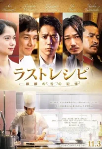 The Last Recipe (2017) สูตรลับเมนูยอดเชฟ