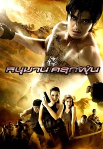 The Legend Of Monkey (2008) หนุมานคลุกฝุ่น