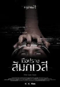 The Lost Case (2017) มือปราบสัมภเวสี