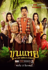 The Lost Hero Of Ayodhya (2022) ขุนแหย