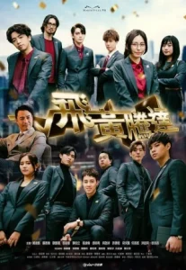 The Money Game (2024) เกมนี้ต้องชนะ