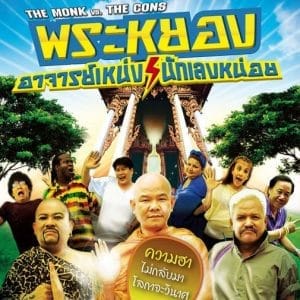 พระหยอง อาจารย์เหน่ง นักเลงหน่อย The Monk vs The Cons (2011)