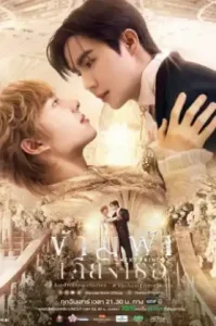The Next Prince (2025) ข้ามฟ้าเคียงเธอ (พากย์ไทย)