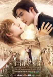 The Next Prince (2025) ข้ามฟ้าเคียงเธอ (พากย์ไทย)