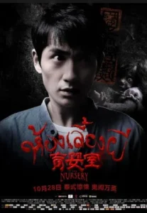 The Nursery (2016) เนอสเซอรี่เลี้ยงผี