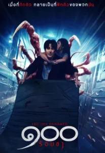 The One Hundred (2022) ๑๐๐ ขา