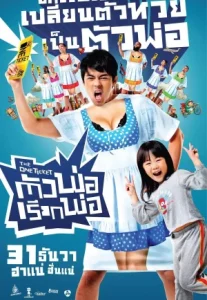 The One Ticket (2014) ตัวพ่อเรียกพ่อ