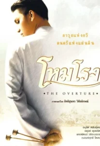 The Overture (2004) โหมโรง