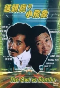 The Owl Vs. Bombo (1984) หมัดน้องต้องมีดอกเบี้ย