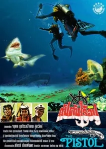 The Pistol (1978) กัปตันเรือปู