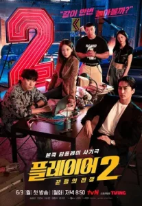 The Player 2: Master of Swindlers (2024) ภารกิจทีมนักปล้น 2: โจรกรรมระห่ำเมือง