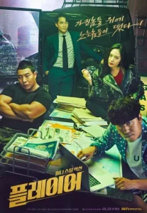 The Player (2018) เดอะ เพลเยอร์