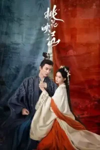 The Princess’s Gambit (2025) ลวงเล่ห์เสน่ห์ดอกท้อ