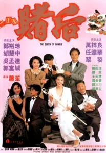 The Queen of Gamble 2 (1991) ผู้หญิงตัดเซียน ภาค