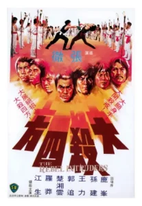 The Rebel Intruders (1980) จอมโหดแค้นคำรณ