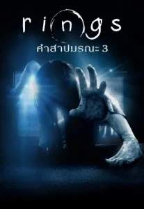 The Ring 3 (2017) คำสาปมรณะ
