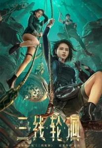 The River (San Xian Lun Hui) (2023) สามผู้กล้าท้าแม่น้ำลับ