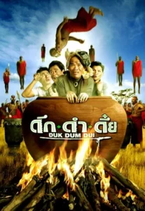 The Safari (2003) ดึกดำดึ๋ย