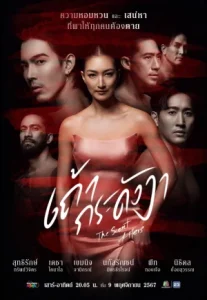 The Secret of Hers (2024) เถ้ากระดังงา