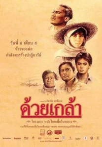 The Seed (Duay Klao) (1987) ด้วยเกล้า 2530