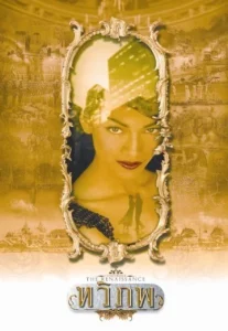 The Siam Renaissance (2004) ทวิภพ