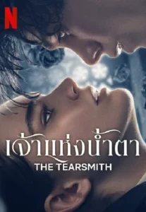The Tearsmith (Fabbricante di lacrime) (2024) เจ้าแห่งน้ำตา