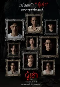The Tenant (2024) ผู้เช่า