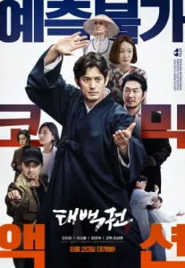 The Therapist: Fist of Tae-Baek (2020) บำบัดบู๊ หมัดพิฆาตเทแบ็ก