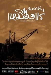 The Tin Mine (2005) มหาลัย เหมืองแร่