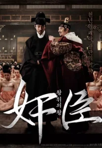 The Treacherous (2015) 2 ทรราช โค่นบัลลังก์
