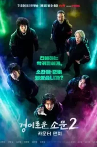 The Uncanny Counter 2 (2023) เคาน์เตอร์ คนล่าปีศาจ ซีซั่น 2