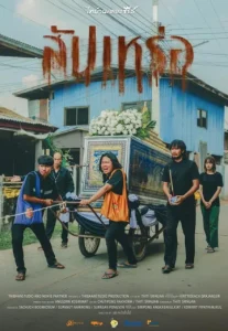 The Undertaker (2023) สัปเหร่อ