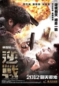 The Viral Factor (2012) เถื่อน เฉือนระห่ำ