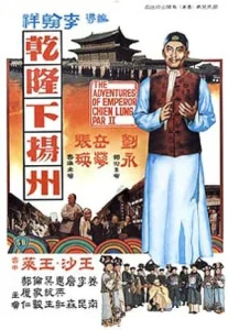 The Voyage of Emperor Chien Lung (1978) อิทธิฤทธิ์ฮ่องเต้