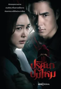 ปริศนาปมไหม The Yarns (2025)
