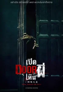 Them Behind the Door (2024) เปิด DOOR เห็นผี