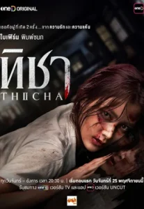 Thicha (2024) ทิชา