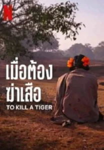 To Kill A Tiger (2024) เมื่อต้องฆ่าเสือ