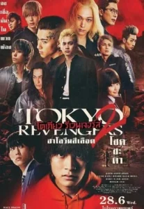 Tokyo Revengers 2 Part 1 Bloody Halloween Destiny (2023) โตเกียว รีเวนเจอร์ส ฮาโลวีนสีเลือด โชคชะตา